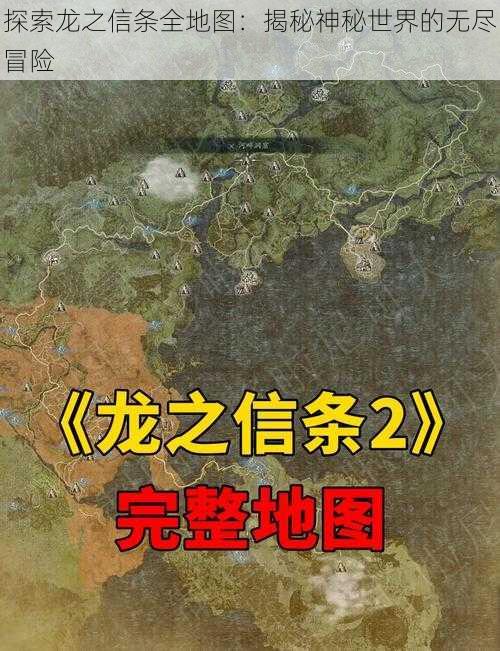 探索龙之信条全地图：揭秘神秘世界的无尽冒险