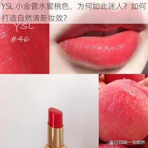 YSL 小金管水蜜桃色，为何如此迷人？如何打造自然清新妆效？