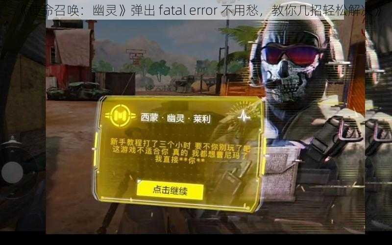 《使命召唤：幽灵》弹出 fatal error 不用愁，教你几招轻松解决》