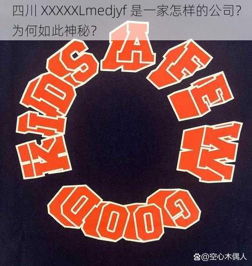 四川 XXXXXLmedjyf 是一家怎样的公司？为何如此神秘？