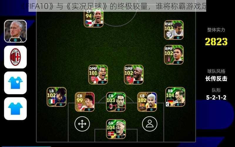 《FIFA10》与《实况足球》的终极较量，谁将称霸游戏足坛？