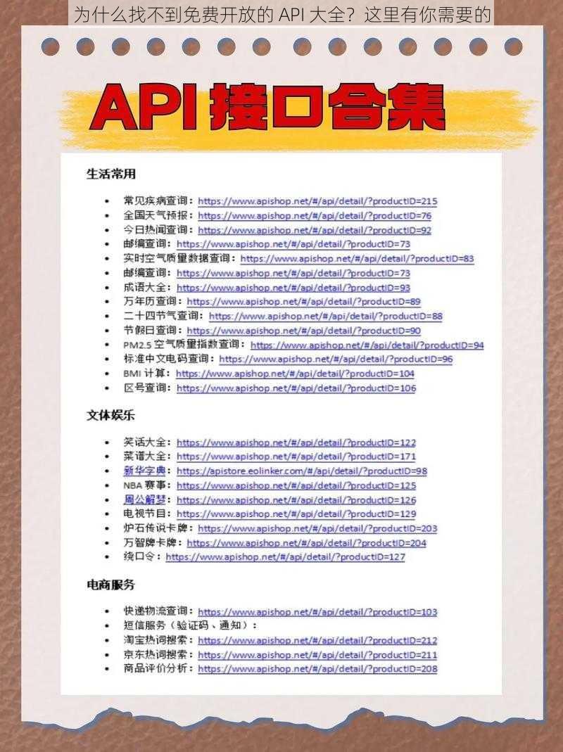 为什么找不到免费开放的 API 大全？这里有你需要的