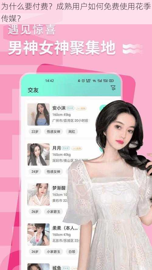 为什么要付费？成熟用户如何免费使用花季传媒？