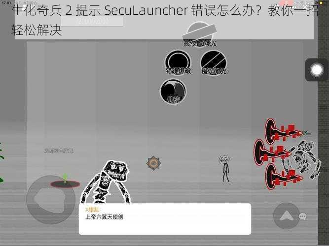 生化奇兵 2 提示 SecuLauncher 错误怎么办？教你一招轻松解决