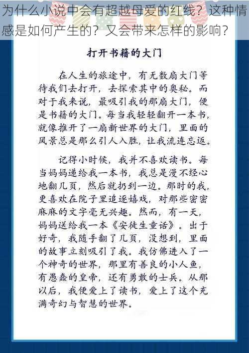 为什么小说中会有超越母爱的红线？这种情感是如何产生的？又会带来怎样的影响？