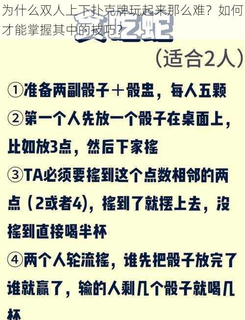 为什么双人上下扑克牌玩起来那么难？如何才能掌握其中的技巧？