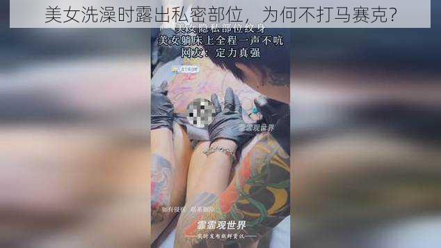 美女洗澡时露出私密部位，为何不打马赛克？