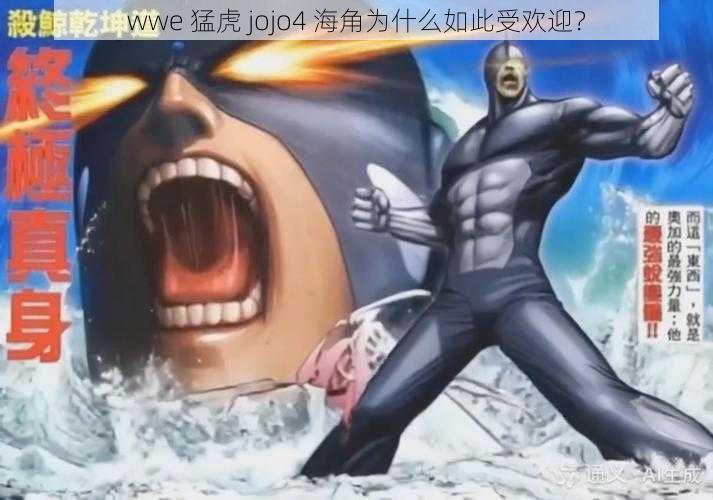 wwe 猛虎 jojo4 海角为什么如此受欢迎？