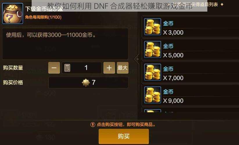 教你如何利用 DNF 合成器轻松赚取游戏金币