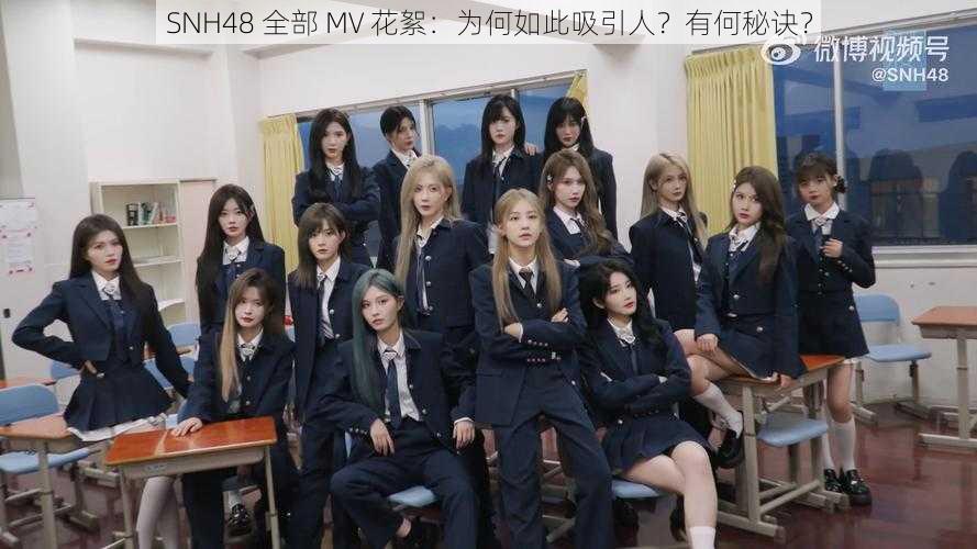 SNH48 全部 MV 花絮：为何如此吸引人？有何秘诀？