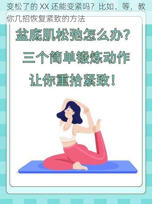 变松了的 XX 还能变紧吗？比如、等，教你几招恢复紧致的方法