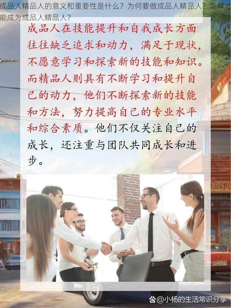 成品人精品人的意义和重要性是什么？为何要做成品人精品人？怎样才能成为成品人精品人？