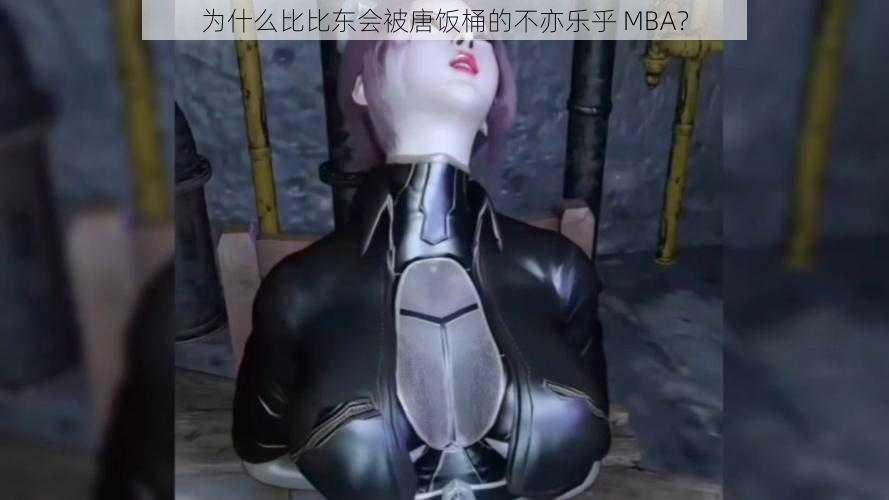 为什么比比东会被唐饭桶的不亦乐乎 MBA？