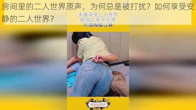 房间里的二人世界原声，为何总是被打扰？如何享受安静的二人世界？