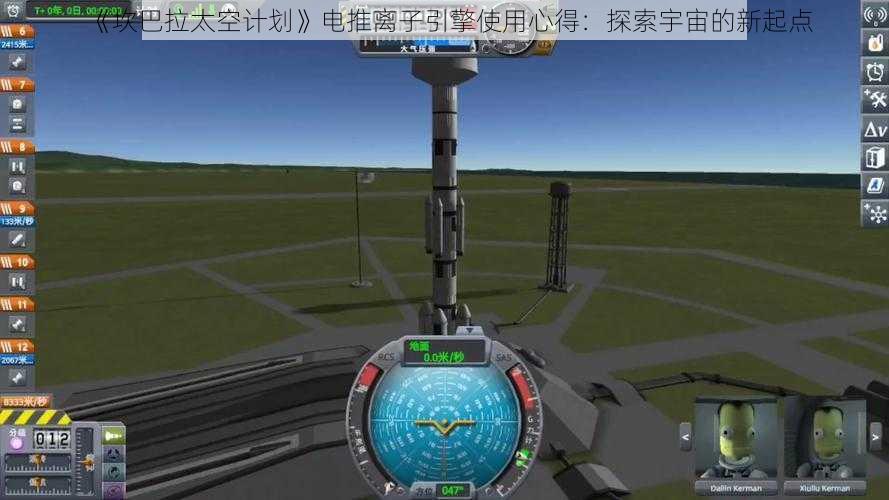 《坎巴拉太空计划》电推离子引擎使用心得：探索宇宙的新起点