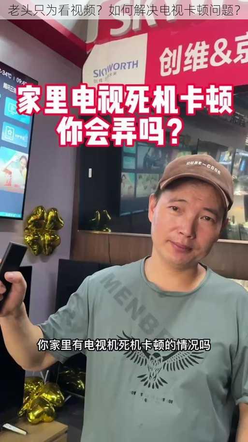 老头只为看视频？如何解决电视卡顿问题？