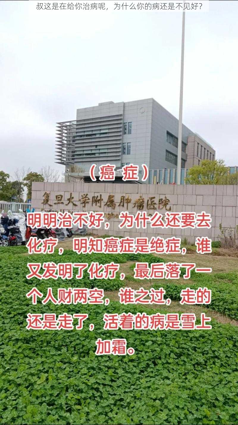 叔这是在给你治病呢，为什么你的病还是不见好？