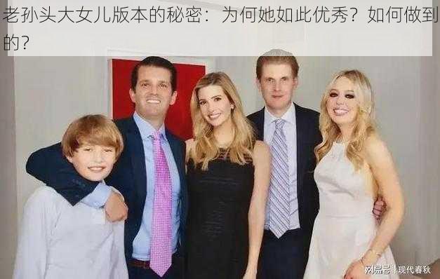 老孙头大女儿版本的秘密：为何她如此优秀？如何做到的？