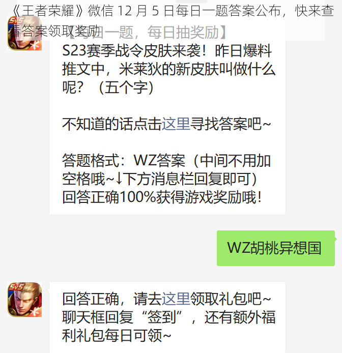 《王者荣耀》微信 12 月 5 日每日一题答案公布，快来查看答案领取奖励