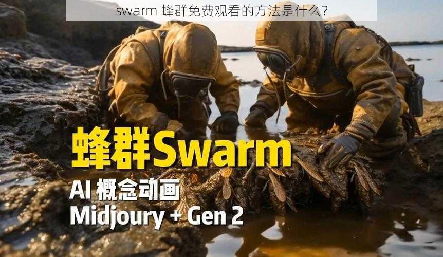 swarm 蜂群免费观看的方法是什么？