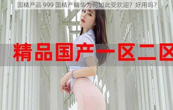 国精产品 999 国精产精华为何如此受欢迎？好用吗？