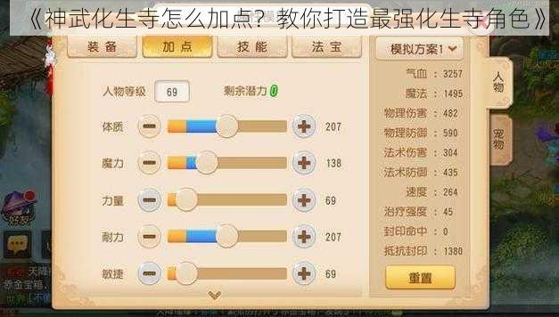 《神武化生寺怎么加点？教你打造最强化生寺角色》