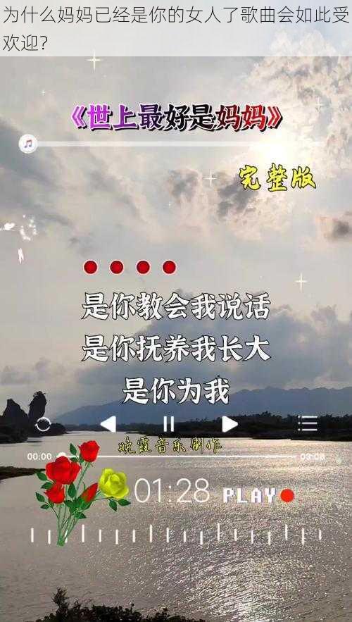 为什么妈妈已经是你的女人了歌曲会如此受欢迎？