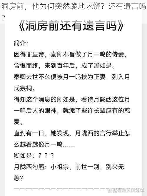 洞房前，他为何突然跪地求饶？还有遗言吗？