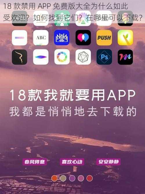 18 款禁用 APP 免费版大全为什么如此受欢迎？如何找到它们？在哪里可以下载？