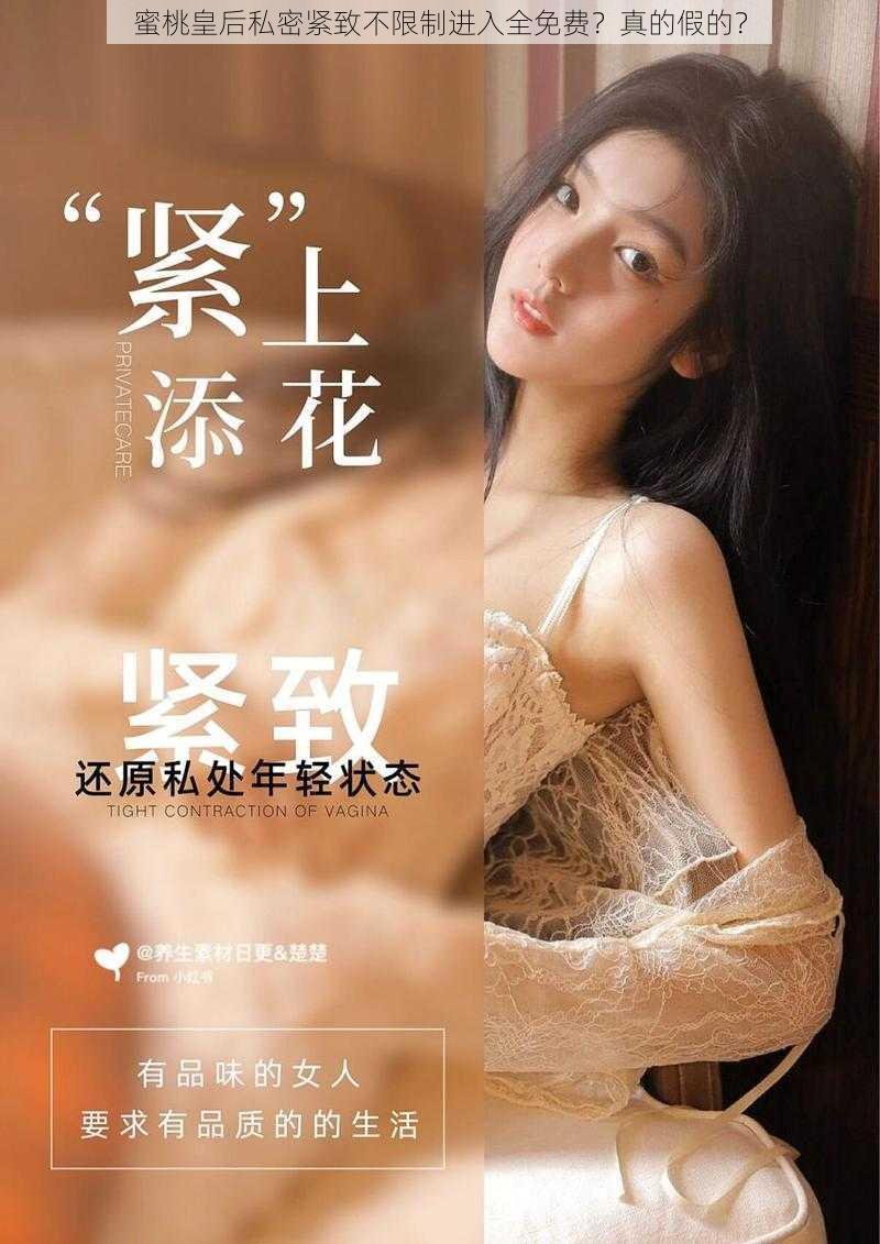 蜜桃皇后私密紧致不限制进入全免费？真的假的？