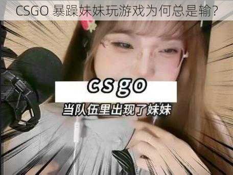 CSGO 暴躁妹妹玩游戏为何总是输？