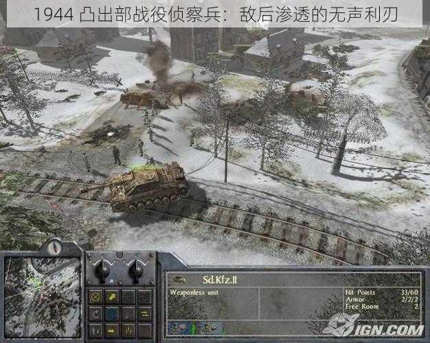 1944 凸出部战役侦察兵：敌后渗透的无声利刃