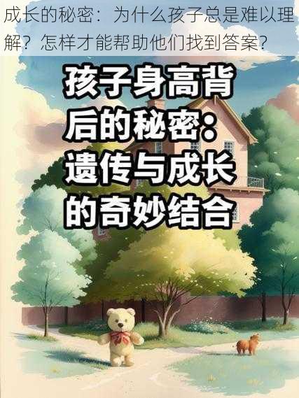 成长的秘密：为什么孩子总是难以理解？怎样才能帮助他们找到答案？