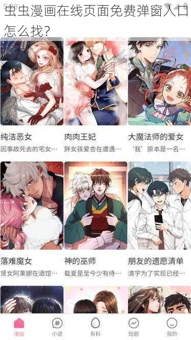 虫虫漫画在线页面免费弹窗入口怎么找？