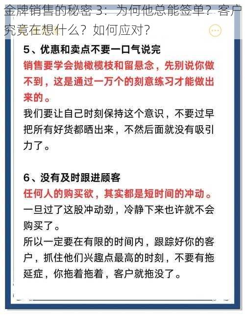 金牌销售的秘密 3：为何他总能签单？客户究竟在想什么？如何应对？