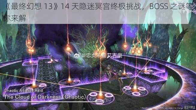 《最终幻想 13》14 天隐迷冥宫终极挑战，BOSS 之谜等你来解