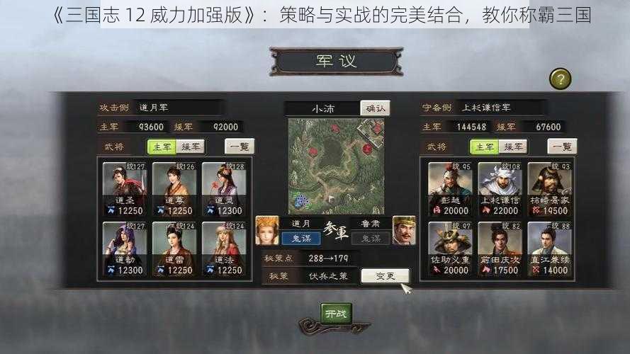 《三国志 12 威力加强版》：策略与实战的完美结合，教你称霸三国