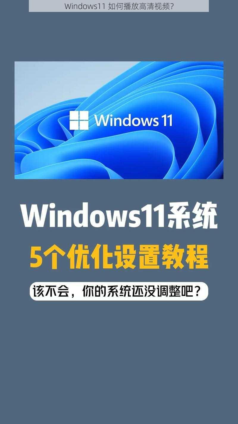 Windows11 如何播放高清视频？