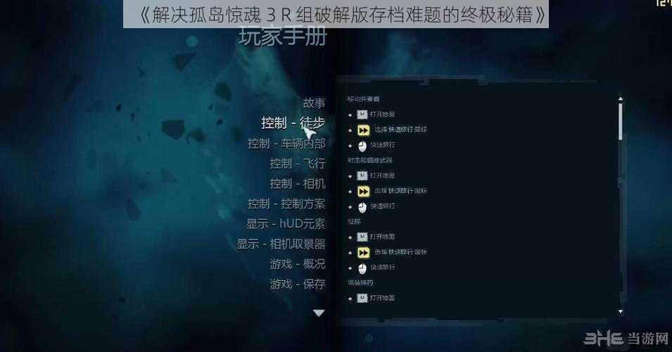《解决孤岛惊魂 3 R 组破解版存档难题的终极秘籍》