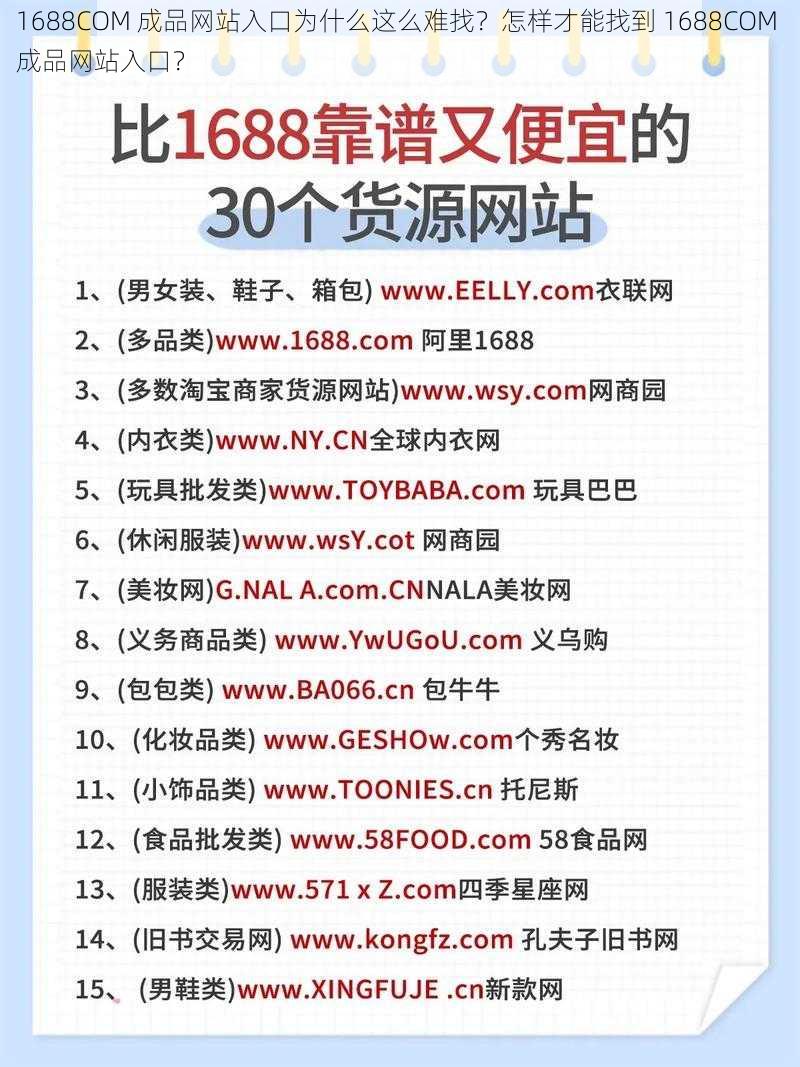 1688COM 成品网站入口为什么这么难找？怎样才能找到 1688COM 成品网站入口？