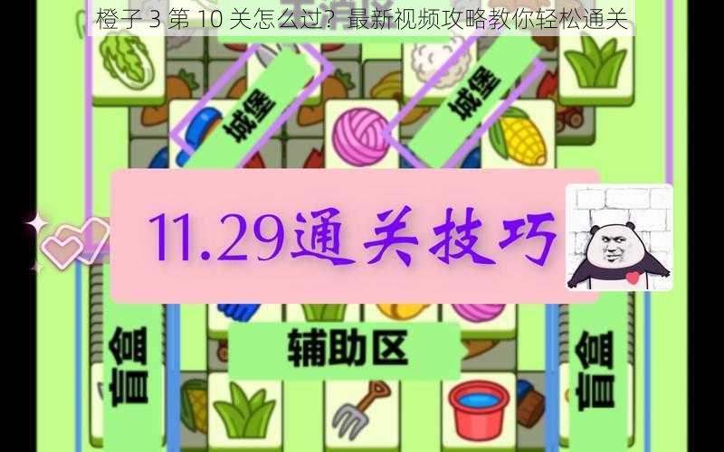 橙子 3 第 10 关怎么过？最新视频攻略教你轻松通关