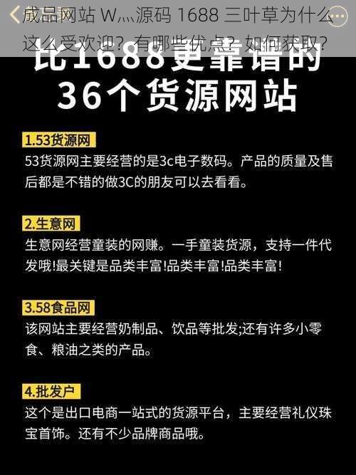 成品网站 W灬源码 1688 三叶草为什么这么受欢迎？有哪些优点？如何获取？