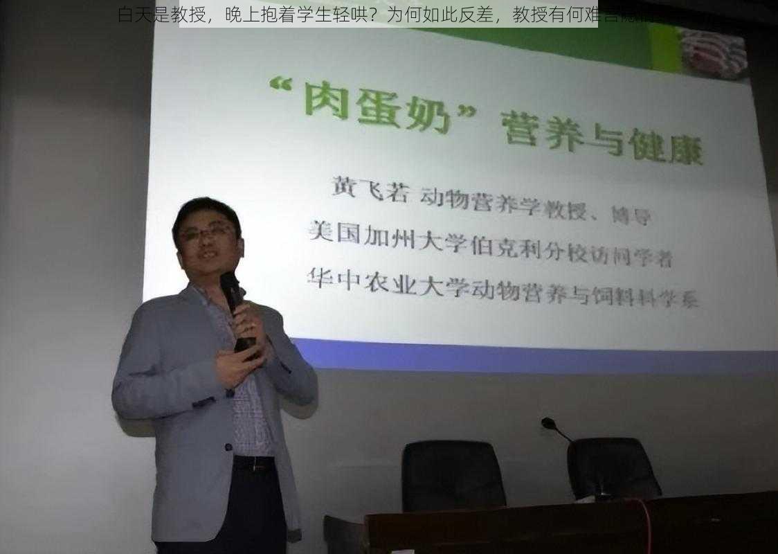 白天是教授，晚上抱着学生轻哄？为何如此反差，教授有何难言隐情？