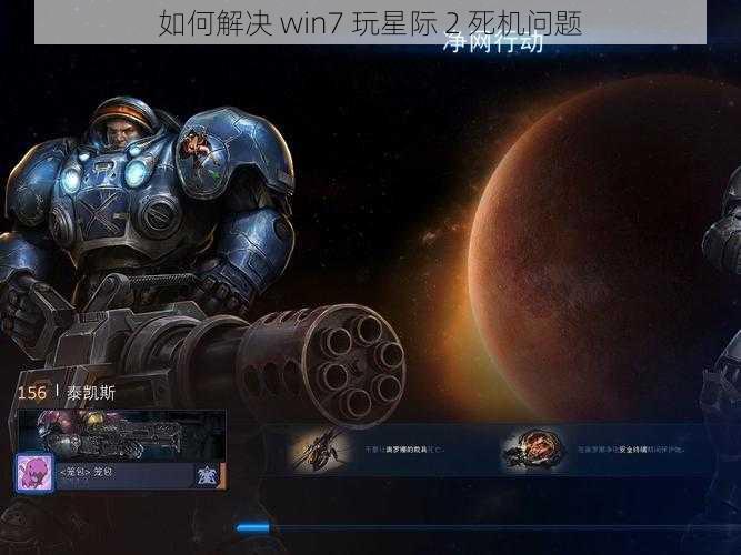 如何解决 win7 玩星际 2 死机问题