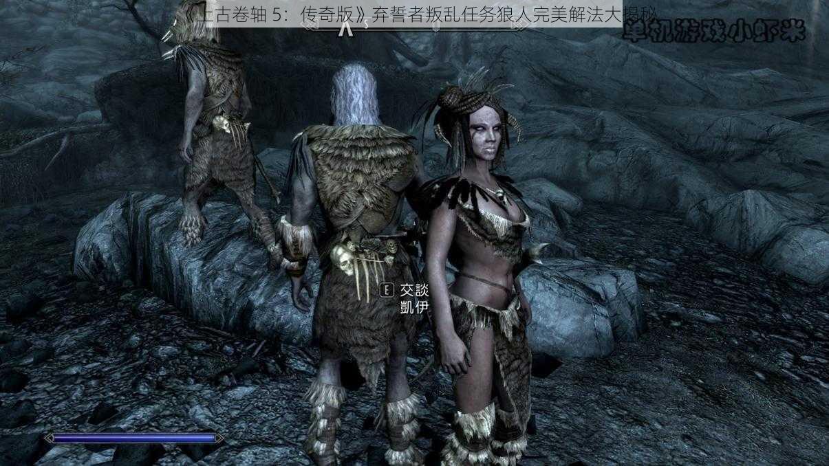 《上古卷轴 5：传奇版》弃誓者叛乱任务狼人完美解法大揭秘