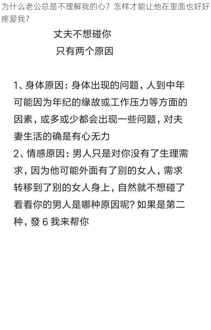 为什么老公总是不理解我的心？怎样才能让他在里面也好好疼爱我？