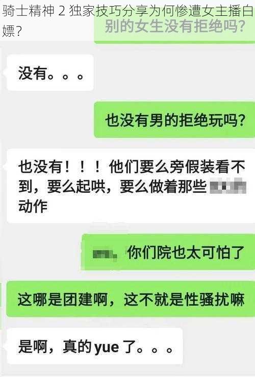 骑士精神 2 独家技巧分享为何惨遭女主播白嫖？