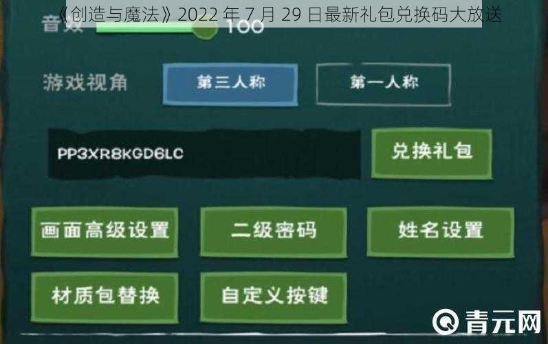 《创造与魔法》2022 年 7 月 29 日最新礼包兑换码大放送