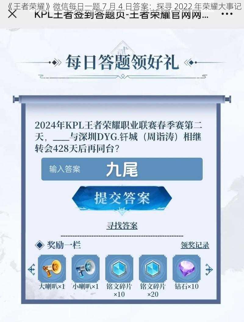 《王者荣耀》微信每日一题 7 月 4 日答案：探寻 2022 年荣耀大事记