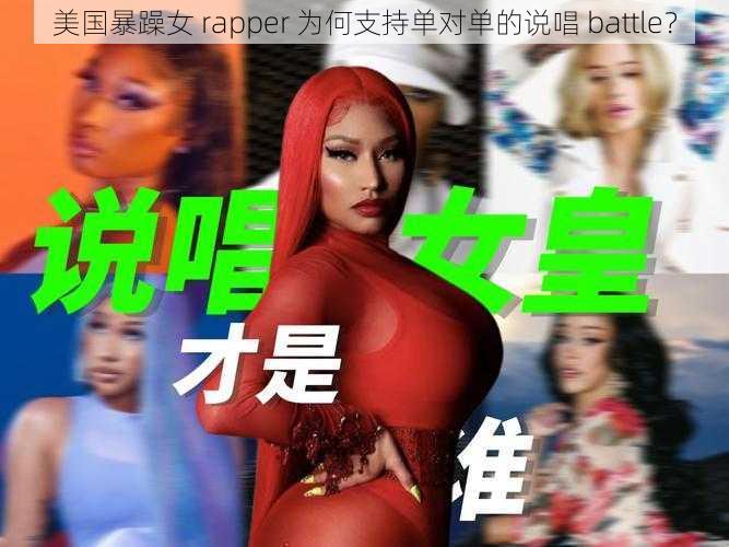 美国暴躁女 rapper 为何支持单对单的说唱 battle？